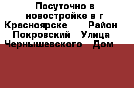 Посуточно в новостройке в г.Красноярске!!! › Район ­ Покровский › Улица ­ Чернышевского › Дом ­ 110 › Цена ­ 1 500 › Стоимость за ночь ­ 1 300 › Стоимость за час ­ 300 - Красноярский край, Красноярск г. Недвижимость » Квартиры аренда посуточно   